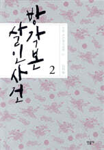 방각본 살인 사건 2