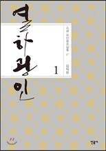 열하광인 1