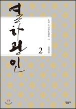 열하광인 2
