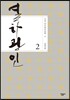 열하광인 2