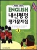 MIDDLE SCHOOL ENGLISH 중3 내신평정 평가문제집 (2015년/ 김임득)