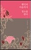 행인의 마음까지 청소를 한다