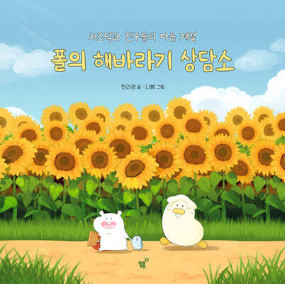 폴의 해바라기 상담소