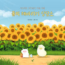 폴의 해바라기 상담소