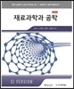 재료과학과 공학
