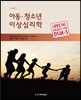 아동·청소년 이상심리학