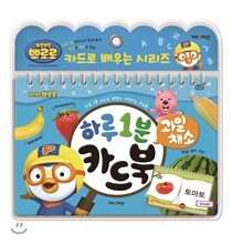 뽀로로 하루 1분 카드북 과일 채소