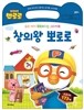 우리 아이 똑똑해지는 스티커북 창의왕 뽀로로