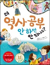 왜 역사 공부 안 하면 안 되나요?