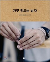 가구 만드는 남자