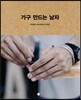 가구 만드는 남자