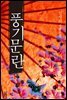 [세트] 풍기문란 (전2권)
