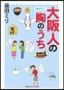大阪人の胸のうち