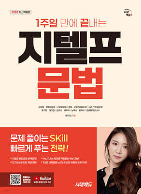 2026 시대에듀 1주일 만에 끝내는 지텔프(G-TELP) 문법