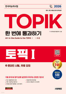 2026 한국어능력시험 TOPIK I (토픽1) 한 번에 통과하기+온라인 시험, 무료 강의