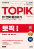 2026 한국어능력시험 TOPIK I (토픽1) 한 번에 통과하기+온라인 시험, 무료 강의