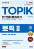 2026 한국어능력시험 TOPIK II (토픽2) 한 번에 통과하기+온라인 시험, 무료 강의