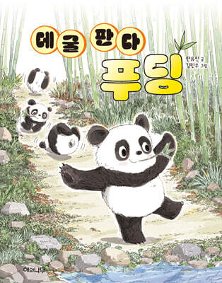 데굴 판다 푸딩