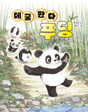 데굴 판다 푸딩