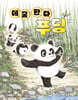 데굴 판다 푸딩