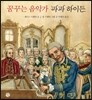 꿈꾸는 음악가 파파 하이든