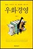 우화경영