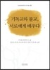 기독교와 불교, 서로에게 배우다