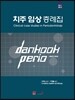 치주 임상 증례집