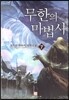 무한의 마법사 7