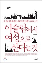 이슬람에서 여성으로 산다는 것