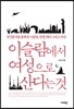 이슬람에서 여성으로 산다는 것