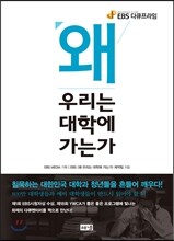 왜 우리는 대학에 가는가