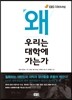 왜 우리는 대학에 가는가