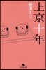 上京十年