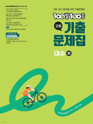 100발100중 기출문제집 고등 대수 (하) (2026년)