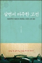 살면서 마주한 고전