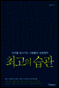 최고의 습관