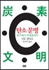 탄소 문명