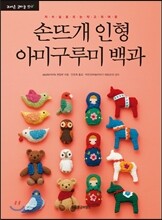 손뜨개 인형 아미구루미 백과