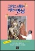 그리스 신화와 의학의 만남
