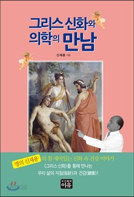 그리스 신화와 의학의 만남