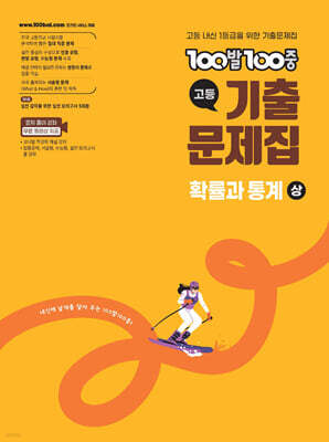 100발100중 기출문제집 고등 확률과 통계 (상) (2026년)