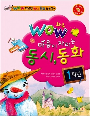 WOW 와우 마음이 자라는 동시 동화 1학년