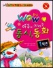 WOW 와우 마음이 자라는 동시 동화 1학년