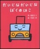 だいじなだいじなぼくのはこ