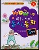 WOW 와우 마음이 자라는 동시 동화 5학년