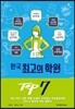 한국 최고의 학원