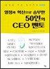 열정과 혁신으로 승부한 50인의 CEO 멘토