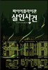 파이어플라이관 살인사건 1