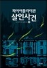 파이어플라이관 살인사건 2